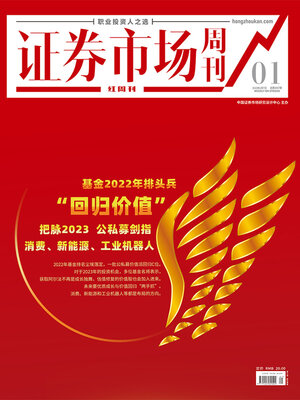 cover image of 基金2022年排头兵"回归价值" 证券市场红周刊2023年01期